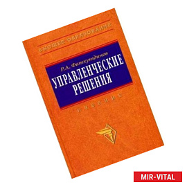 Управленческие решения