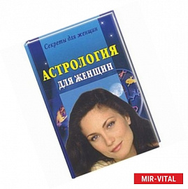 Астралогия для женщин