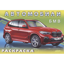 БМВ
