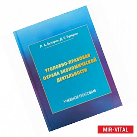 Уголовно-правовая охрана экономической деятельности. Учебное пособие