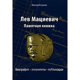 Лев Мациевич. Памятная книжка. Биография, документы