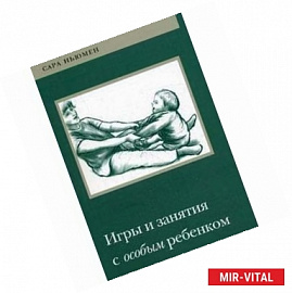 Игры и занятия с особым ребенком