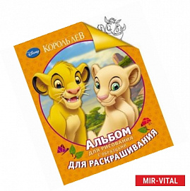 Король Лев. Альбом для рисования с образцами для раскрашивания
