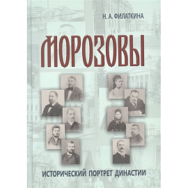 Морозовы: историч.портрет династии (к.XVIII- н.XX)