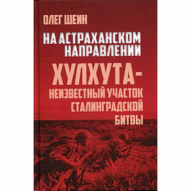 На Астраханском направлении. Хулхута - неизвестный участок Сталинградской битвы