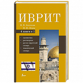 Иврит. 4-в-1: грамматика, разговорник, русско-ивритский словарь, тематический словарь