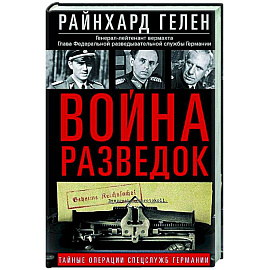 Война разведок. Тайные операции спецслужб Германии