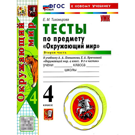 Фото Окружающий мир. 4 класс. Тесты. Часть 2. ФГОС Новый