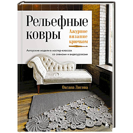Фото Рельефные ковры. Ажурное вязание крючком. Авторские модели в мастер-классах со схемами и видеоуроками
