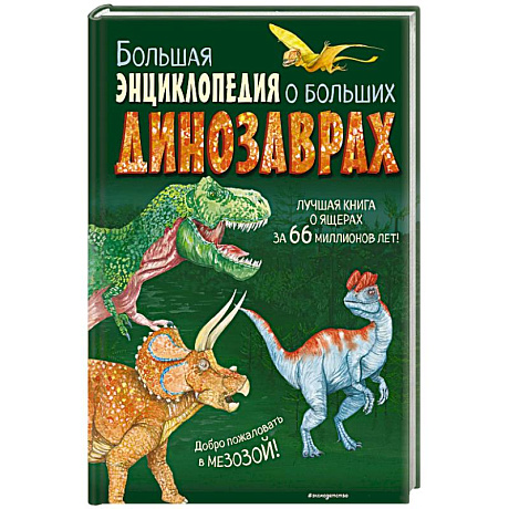 Фото Большая энциклопедия о больших динозаврах