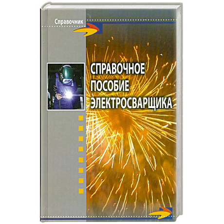 Фото Справочное пособие электросварщика