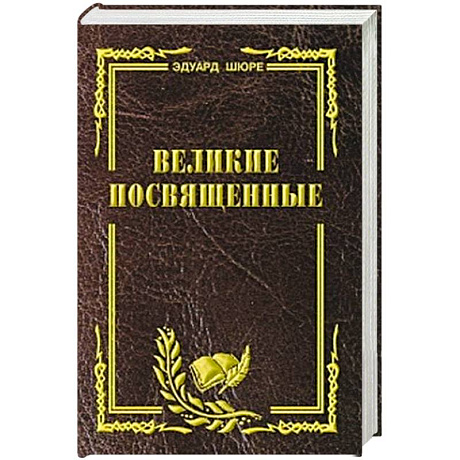 Фото Великие посвященные. Очерк эзотеризма религий