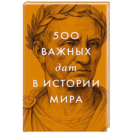 Фото 500 важных дат в истории Мира