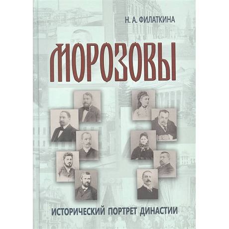 Фото Морозовы: историч.портрет династии (к.XVIII- н.XX)