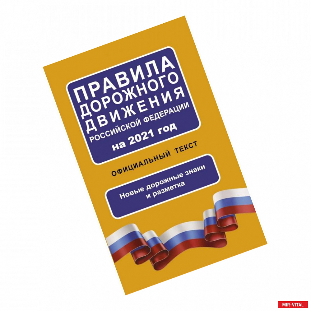 Фото Правила дорожного движения Российской Федерации на 2021 год. Официальный текст