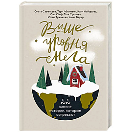 Выше уровня снега. 22 зимние истории, которые согревают