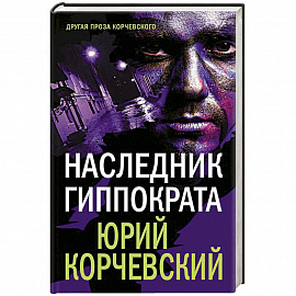 Наследник Гиппократа