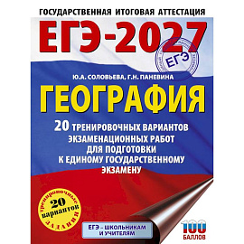 ЕГЭ-2027. География. 20 тренировочных вариантов экзаменационных работ для подготовки к единому государственному экзамену