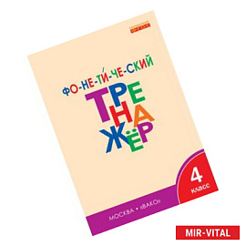 Фонетический тренажёр. 4 класс