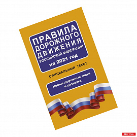 Правила дорожного движения Российской Федерации на 2021 год. Официальный текст