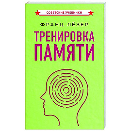 Тренировка памяти