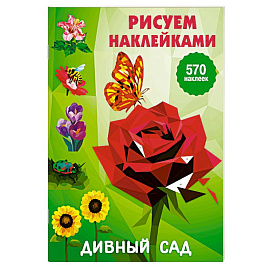 Дивный сад