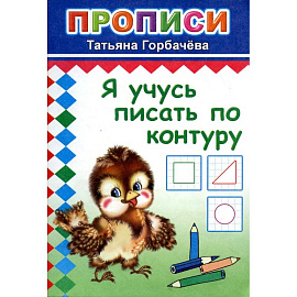 Прописи. Я учусь писать по контуру