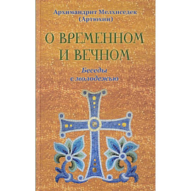 О временном и вечном. Беседы с молодежью