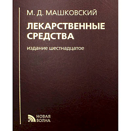 Лекарственные средства.