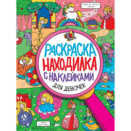 Раскраска-находилка с наклейками. Для девочек