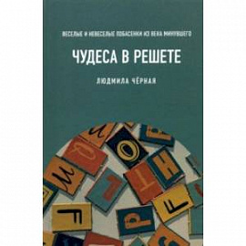 Чудеса в решете, или Веселые и невеселые побасенки из века минувшего