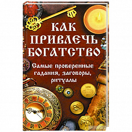 Как привлечь богатство. Самые проверенные гадания