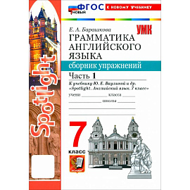 Английский язык. 7 класс. Грамматика. Сборник упражнений к учебнику Ю. Е. Ваулиной и др. Часть 1