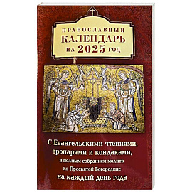 Православный календарь на 2025 год с Евангельскими чтениями, тропарями и кондаками на каждый день года