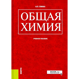 Общая химия. Учебное пособие