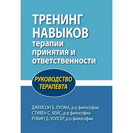 Тренинг навыков терапии принятия и ответственности. Руководство терапевта