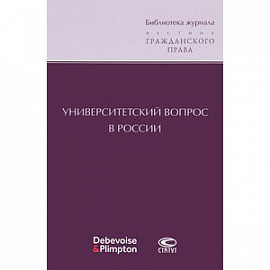 Университетский вопрос в России