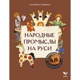 Народные промыслы на Руси