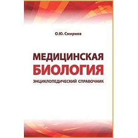 Медицинская биология. Энциклопедический справочник