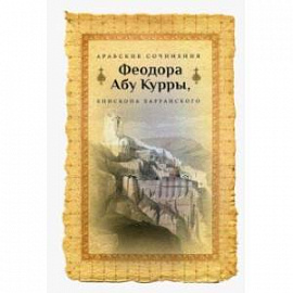 Арабские сочинения Феодора Абу Курры, епископа Харранского