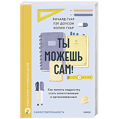 Фото Ты можешь сам! Как помочь подростку стать ответственным и организованным