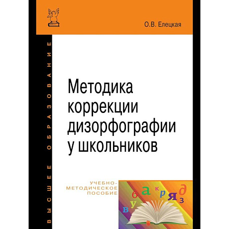 Фото Методика коррекции дизорфографии у школьников. Учебно-методическое пособие