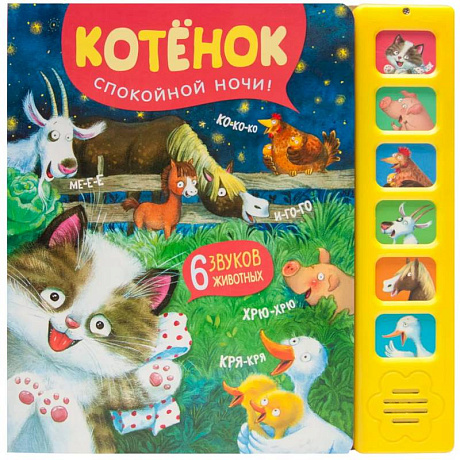 Фото Звуковые книги. Котенок. Спокойной ночи!