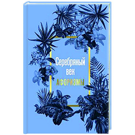Фото Серебряный век. Афоризмы