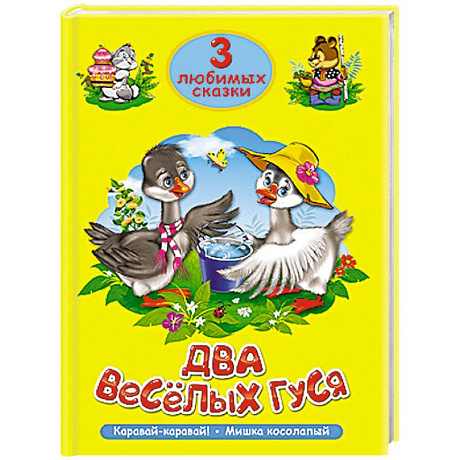 Фото 3 любимых сказки. Два весёлых гуся