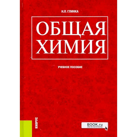 Фото Общая химия. Учебное пособие