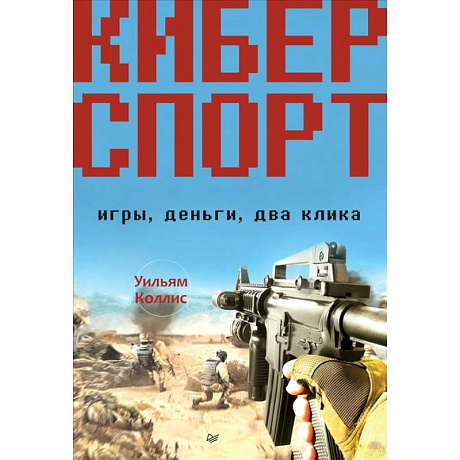 Фото Киберспорт. Игры, деньги, два клика