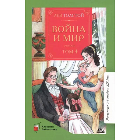 Фото Война и мир. Том-4