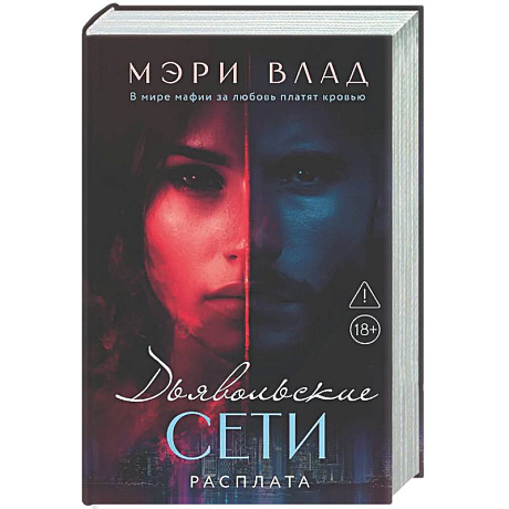 Фото Дьявольские сети. Расплата: части третья и четвертая