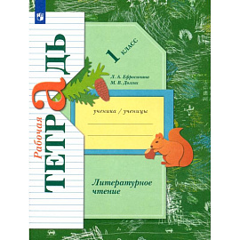 Литературное чтение. 1 класс. Рабочая тетрадь